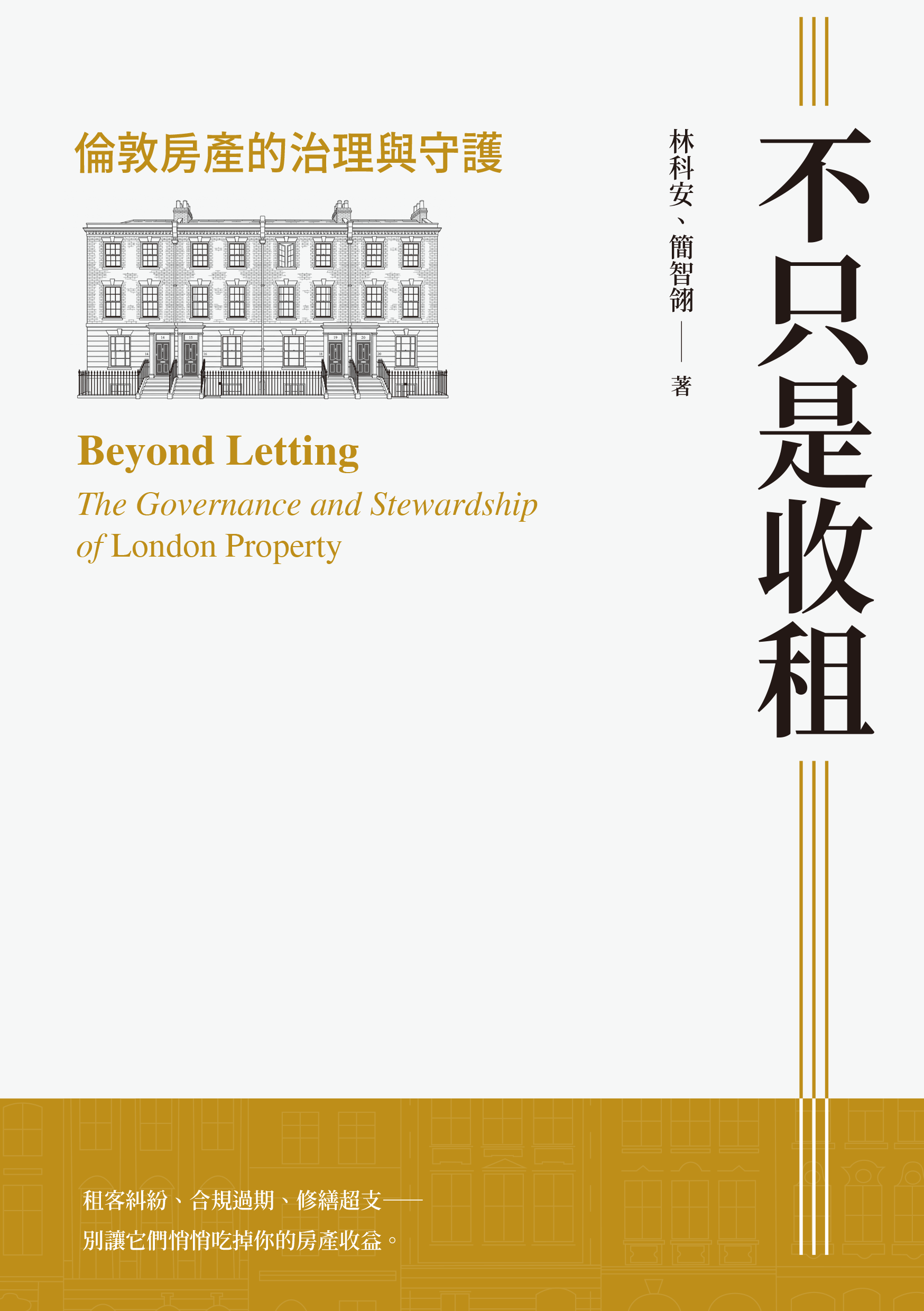 不只是收租：倫敦房產的治理與守護